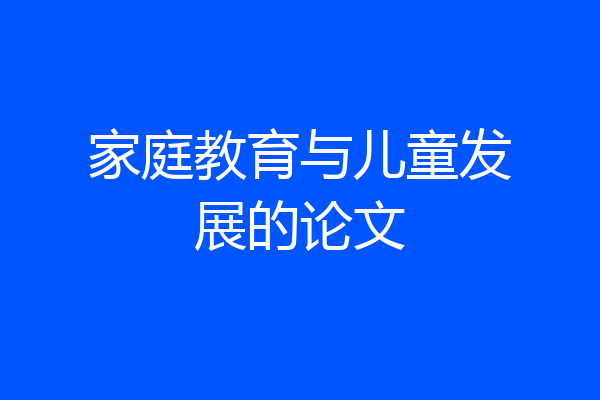 家庭教育与儿童发展的论文