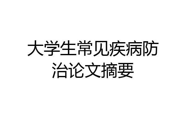 大学生常见疾病防治论文摘要