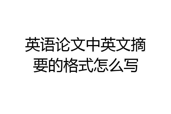 英语论文中英文摘要的格式怎么写