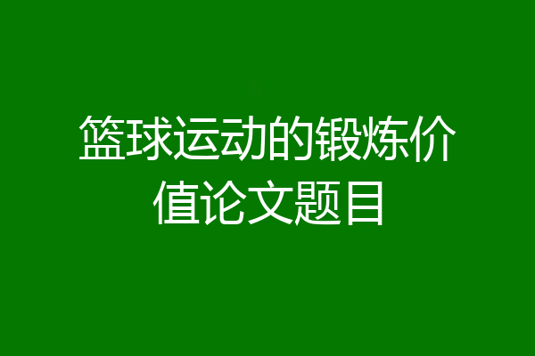 篮球运动的锻炼价值论文题目