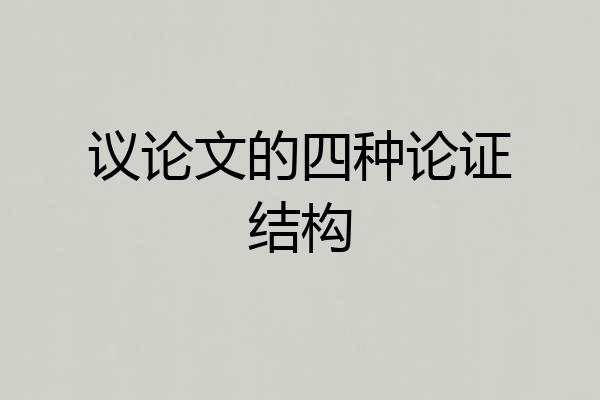 议论文的四种论证结构