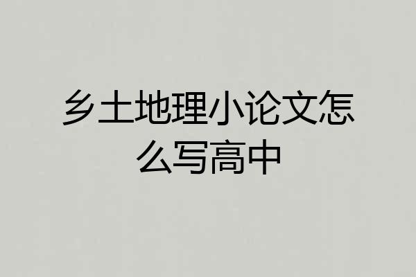 乡土地理小论文怎么写高中