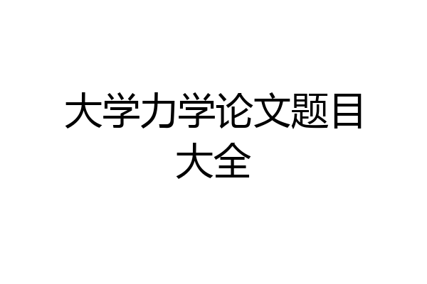 大学力学论文题目大全