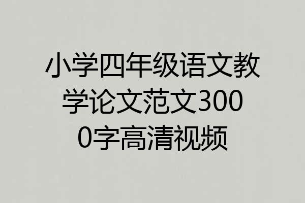 小学四年级语文教学论文范文3000字高清视频
