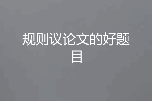 规则议论文的好题目