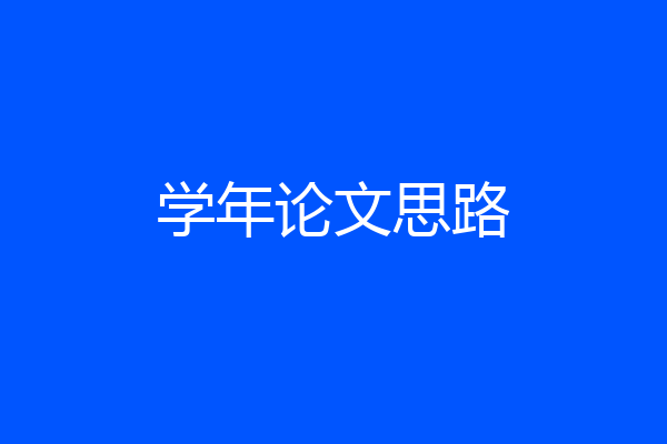 学年论文思路