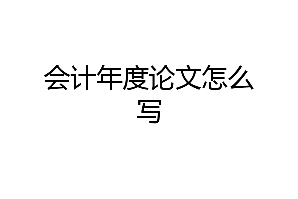 会计年度论文怎么写