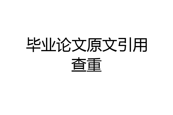 毕业论文原文引用查重