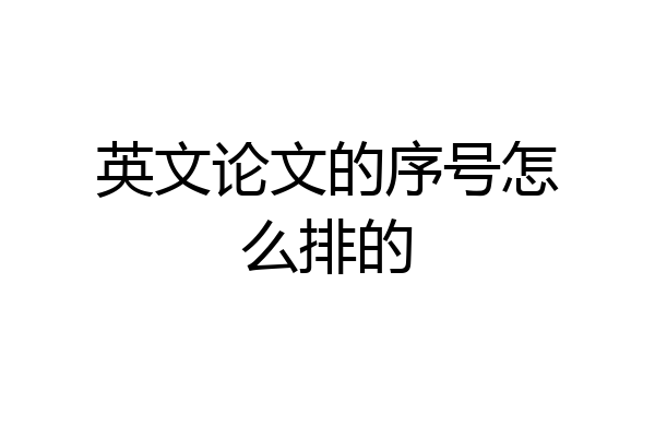 英文论文的序号怎么排的