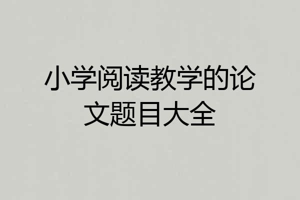 小学阅读教学的论文题目大全