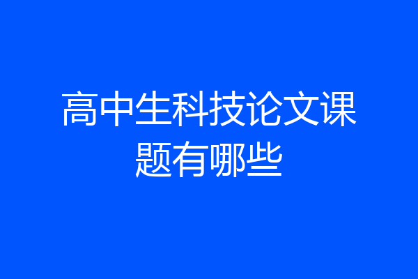 高中生科技论文课题有哪些