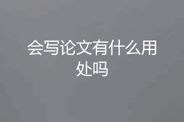会写论文有什么用处吗