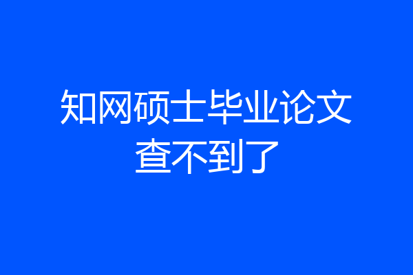 知网硕士毕业论文查不到了