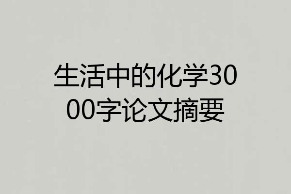 生活中的化学3000字论文摘要