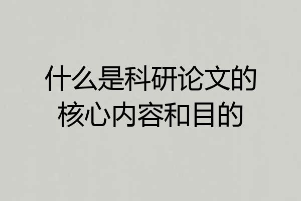 什么是科研论文的核心内容和目的
