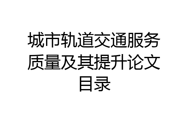 城市轨道交通服务质量及其提升论文目录