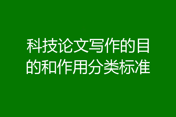 科技论文写作的目的和作用分类标准