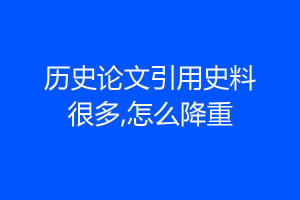 历史论文引用史料很多,怎么降重