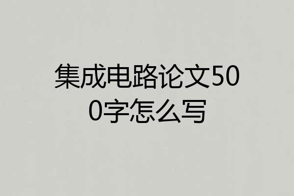 集成电路论文500字怎么写