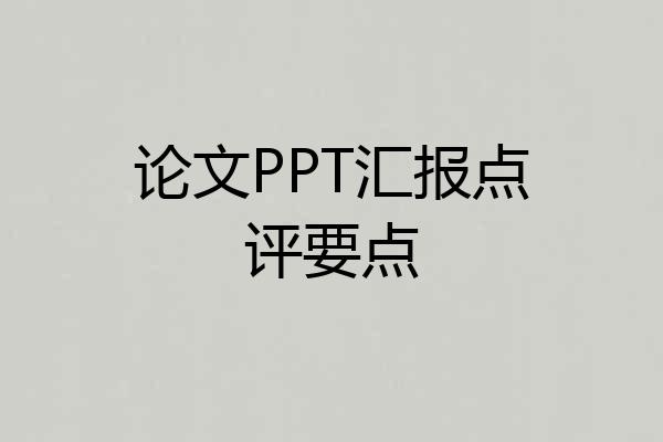 论文PPT汇报点评要点
