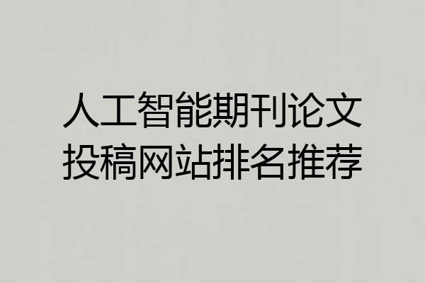 人工智能期刊论文投稿网站排名推荐