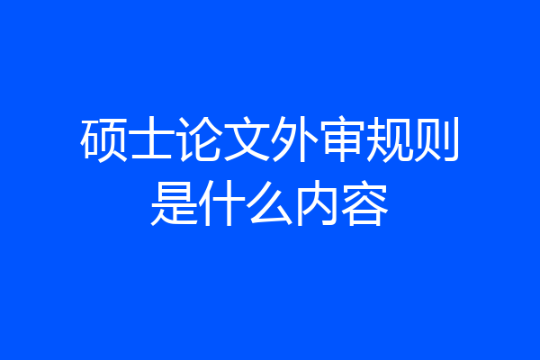 硕士论文外审规则是什么内容