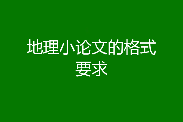地理小论文的格式要求