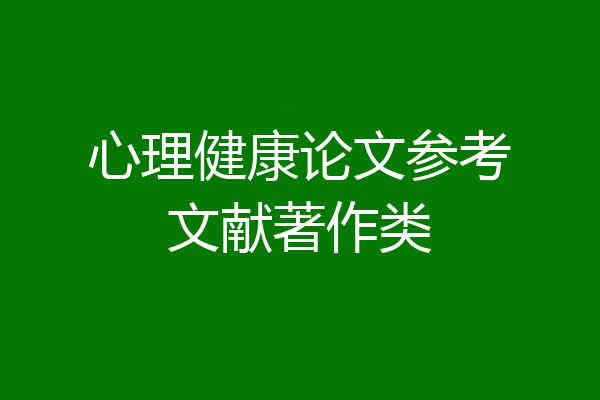 心理健康论文参考文献著作类