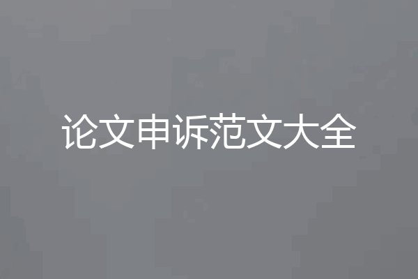 论文申诉范文大全