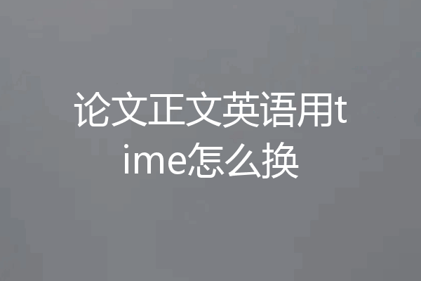 论文正文英语用time怎么换