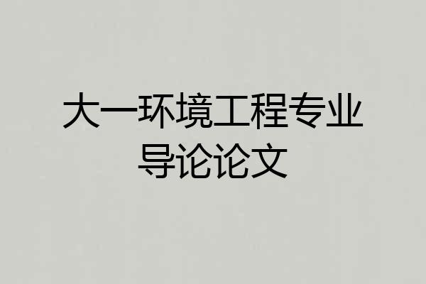 大一环境工程专业导论论文