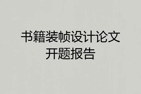 书籍装帧设计论文开题报告