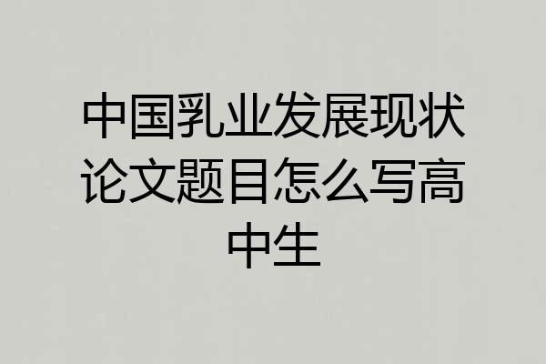 中国乳业发展现状论文题目怎么写高中生