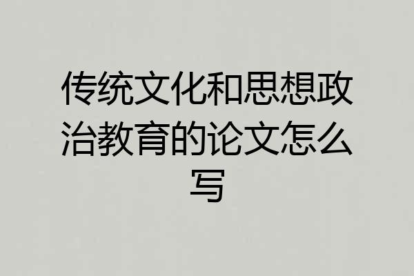 传统文化和思想政治教育的论文怎么写