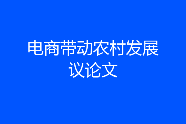电商带动农村发展议论文
