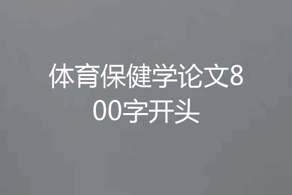 体育保健学论文800字开头