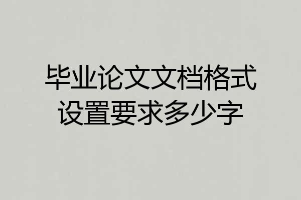毕业论文文档格式设置要求多少字