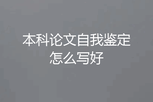 本科论文自我鉴定怎么写好