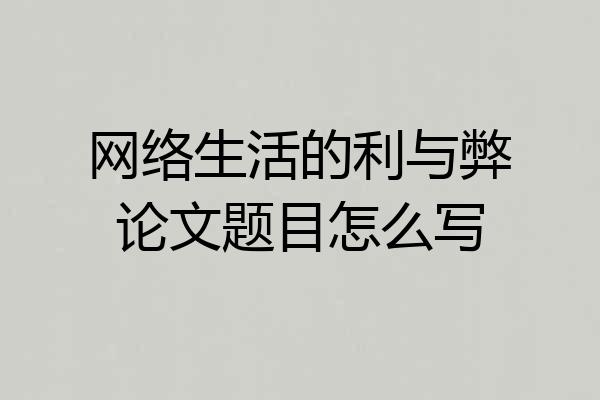 网络生活的利与弊论文题目怎么写