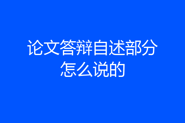 论文答辩自述部分怎么说的