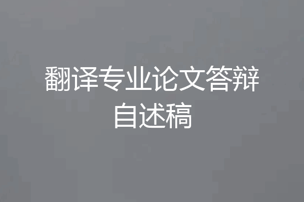 翻译专业论文答辩自述稿