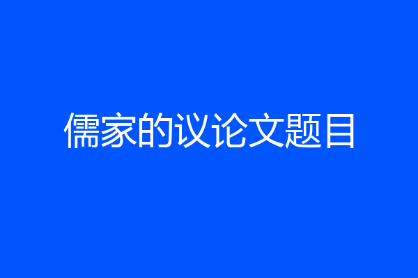 儒家的议论文题目