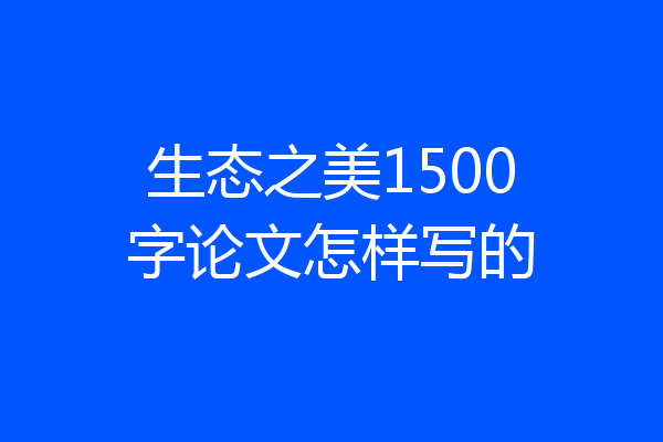 生态之美1500字论文怎样写的