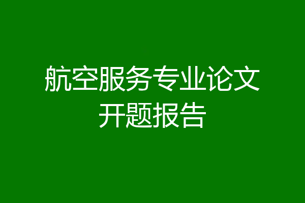 航空服务专业论文开题报告