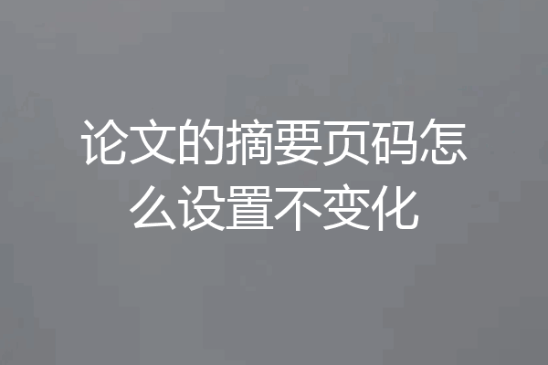 论文的摘要页码怎么设置不变化