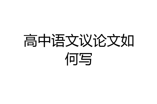 高中语文议论文如何写