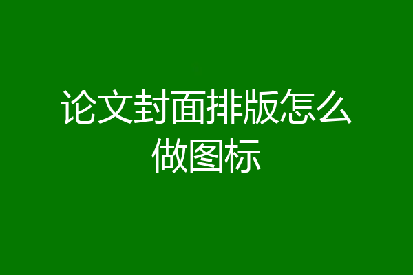 论文封面排版怎么做图标
