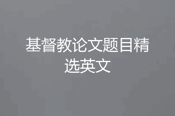 基督教论文题目精选英文