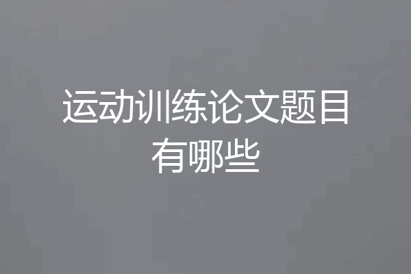 运动训练论文题目有哪些