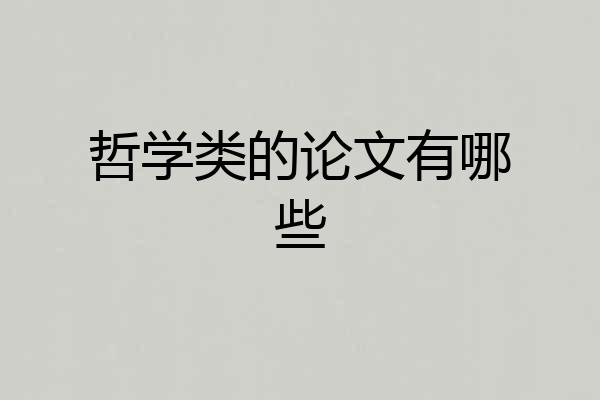 哲学类的论文有哪些